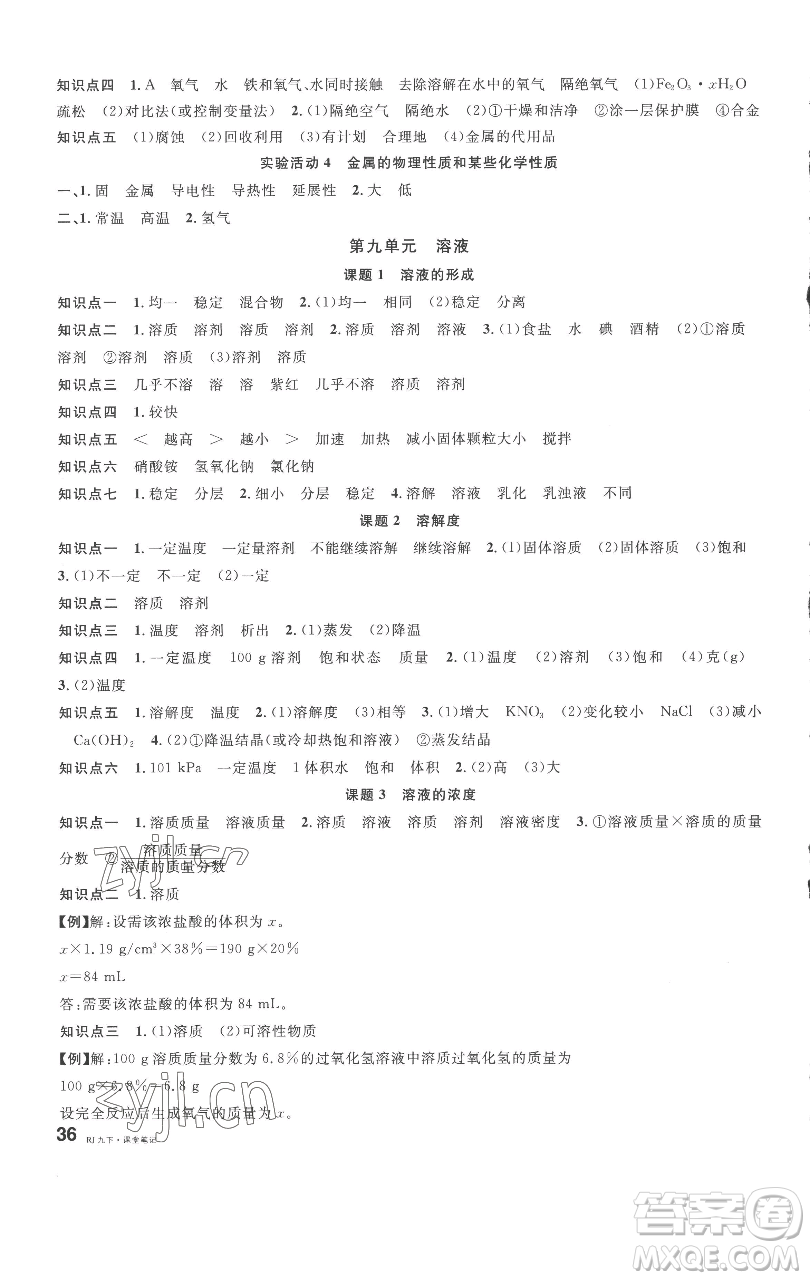 開明出版社2023名校課堂九年級化學下冊人教版參考答案