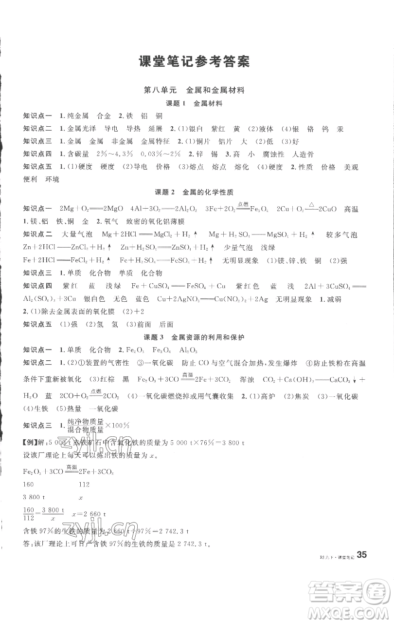 開明出版社2023名校課堂九年級化學下冊人教版參考答案