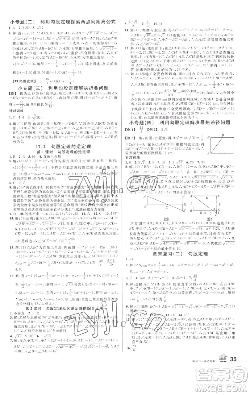 開明出版社2023名校課堂八年級數(shù)學(xué)下冊人教版參考答案