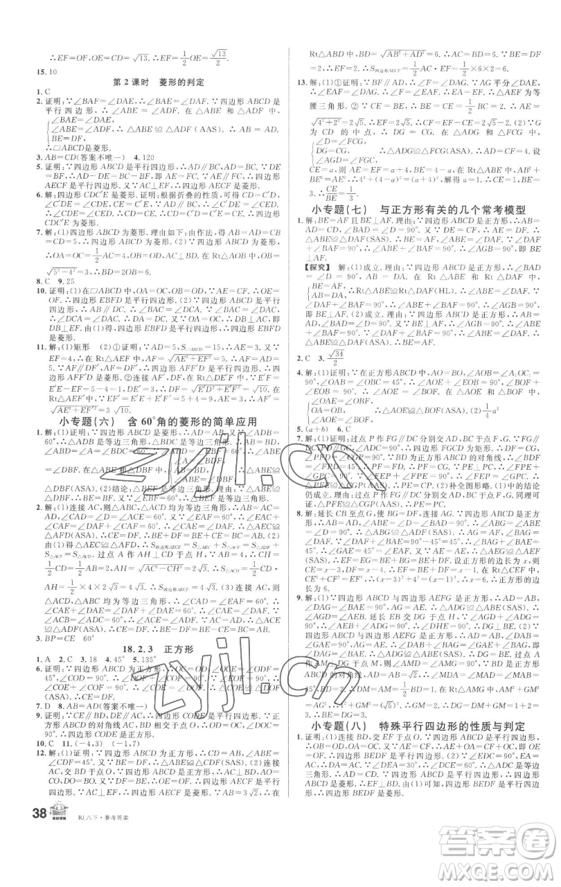 開明出版社2023名校課堂八年級數(shù)學(xué)下冊人教版參考答案