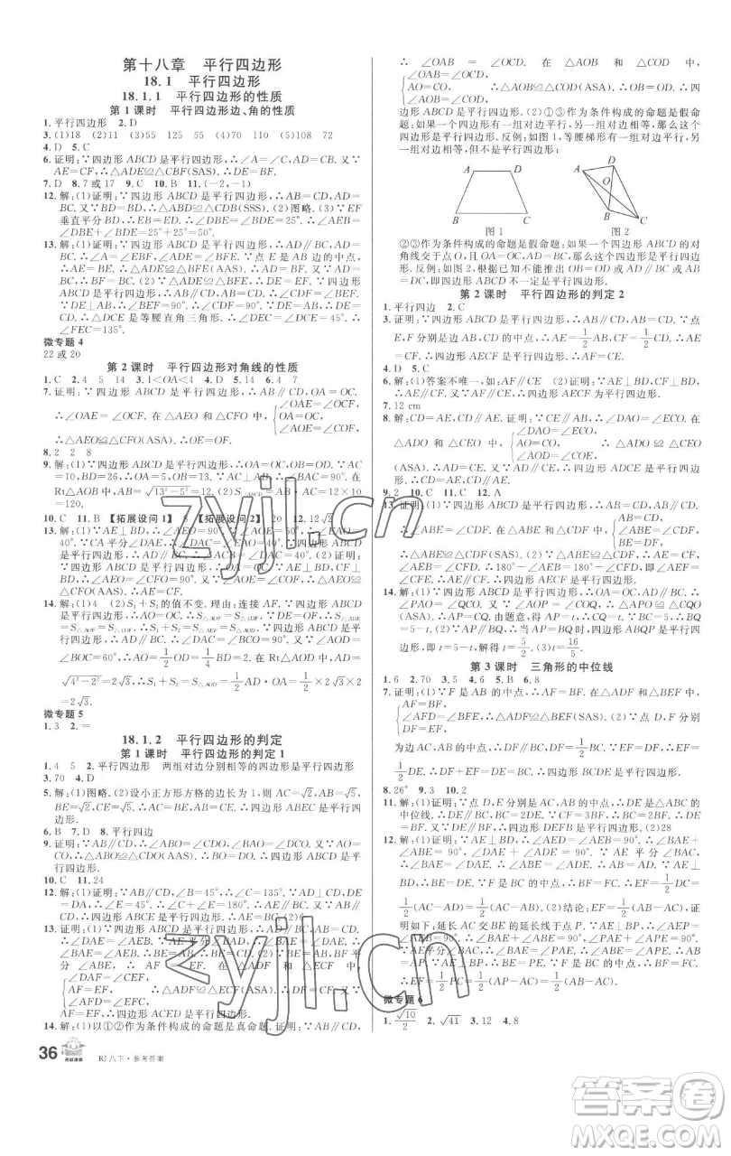 開明出版社2023名校課堂八年級數(shù)學(xué)下冊人教版參考答案
