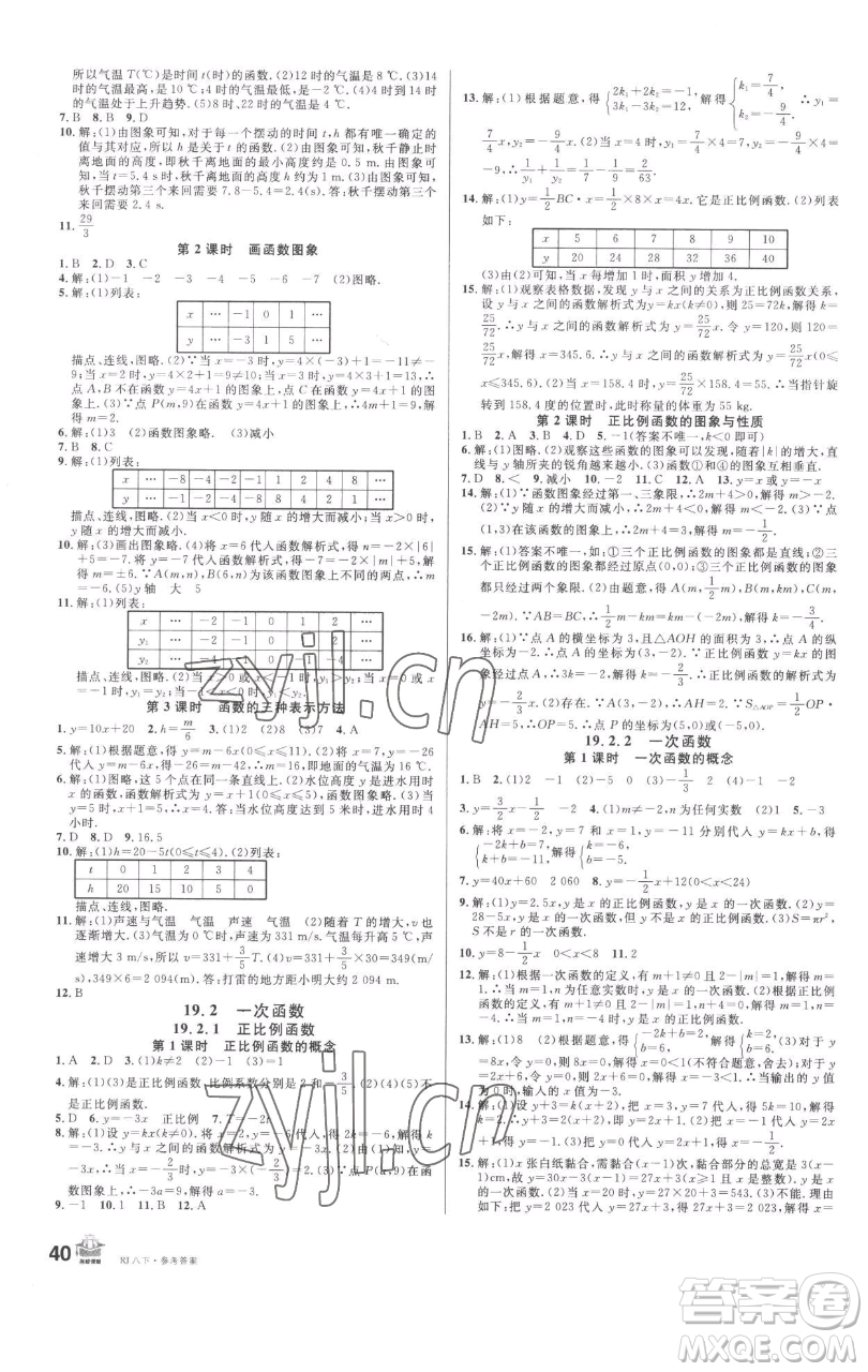 開明出版社2023名校課堂八年級數(shù)學(xué)下冊人教版參考答案