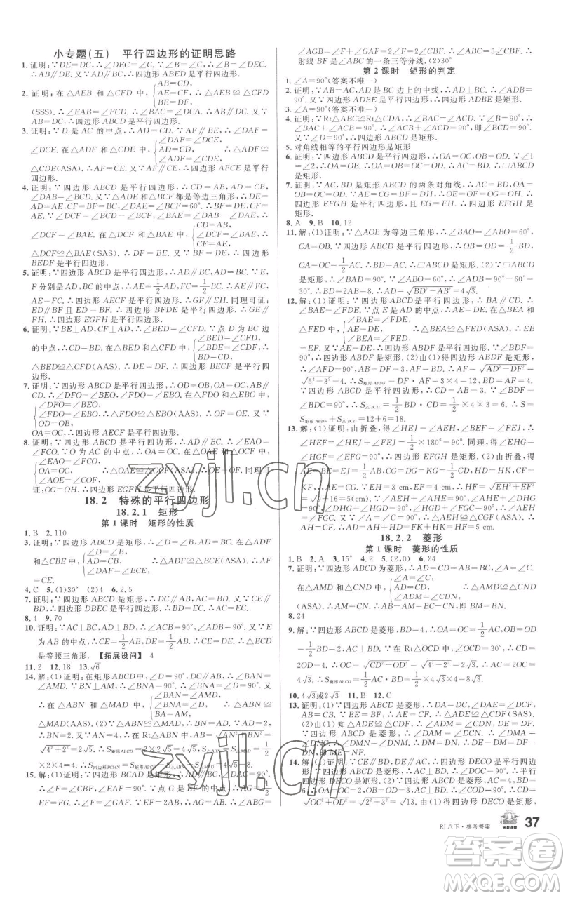 開明出版社2023名校課堂八年級數(shù)學(xué)下冊人教版參考答案