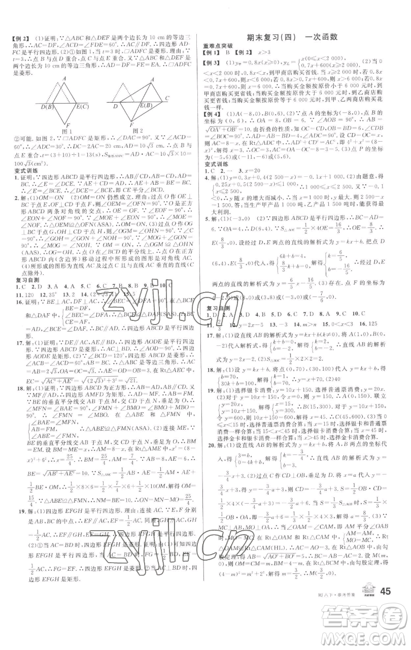 開明出版社2023名校課堂八年級數(shù)學(xué)下冊人教版參考答案