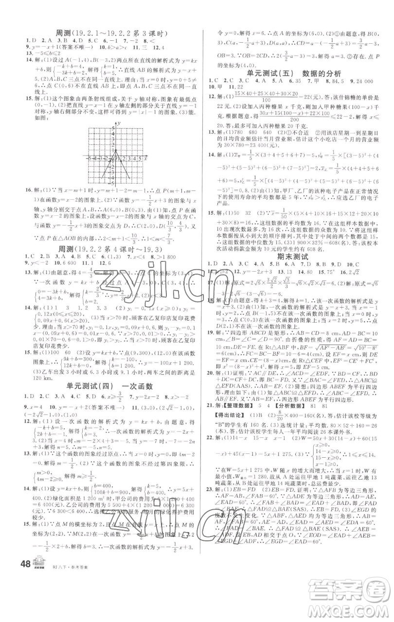 開明出版社2023名校課堂八年級數(shù)學(xué)下冊人教版參考答案
