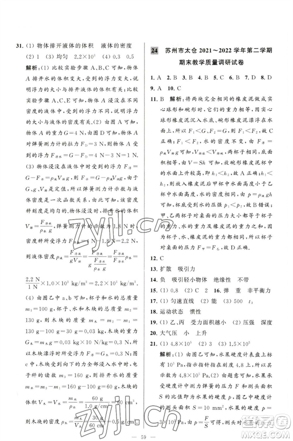 延邊教育出版社2023春季亮點給力大試卷八年級物理下冊蘇科版參考答案