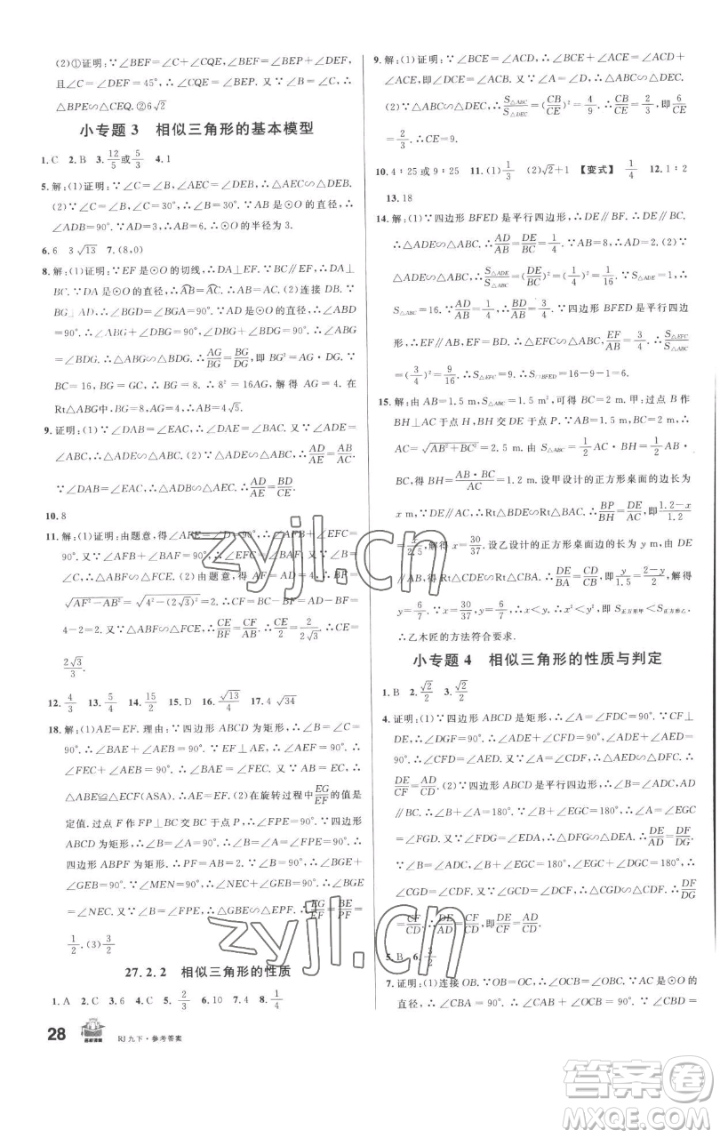 開明出版社2023名校課堂九年級數(shù)學下冊人教版參考答案
