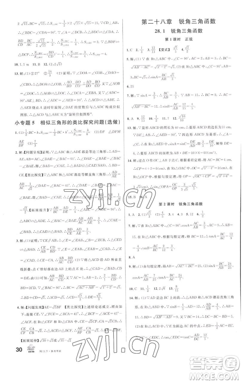 開明出版社2023名校課堂九年級數(shù)學下冊人教版參考答案