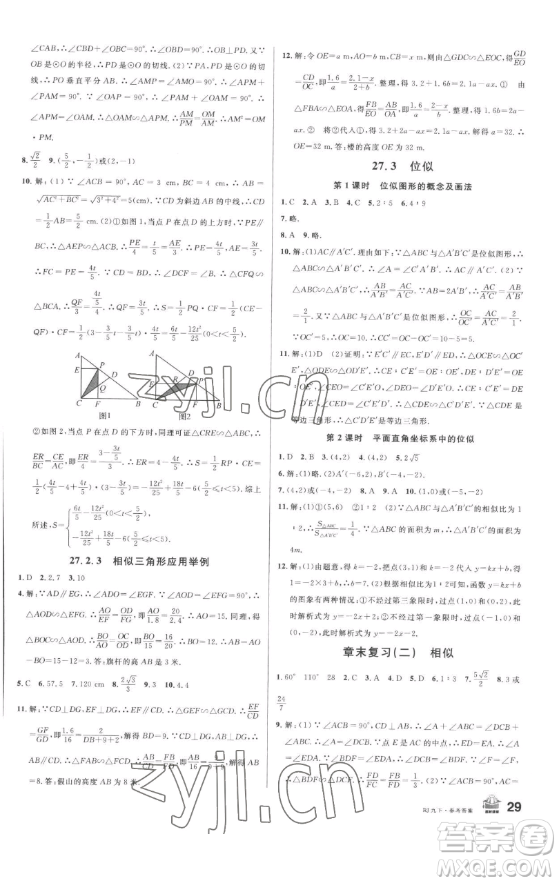 開明出版社2023名校課堂九年級數(shù)學下冊人教版參考答案