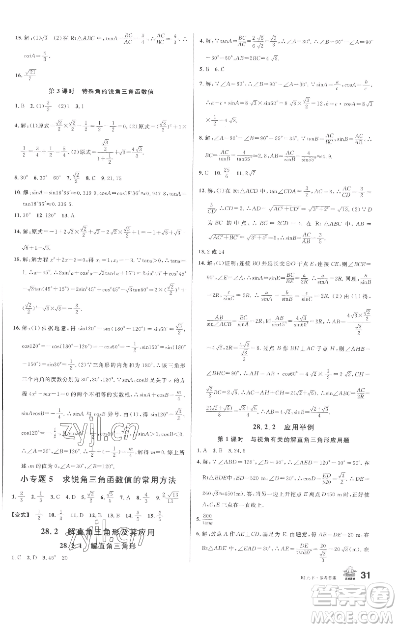 開明出版社2023名校課堂九年級數(shù)學下冊人教版參考答案