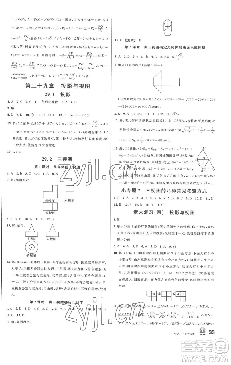 開明出版社2023名校課堂九年級數(shù)學下冊人教版參考答案