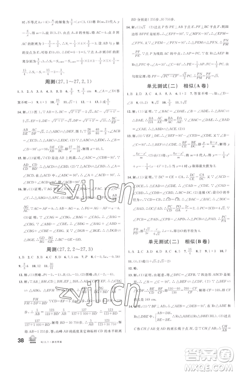 開明出版社2023名校課堂九年級數(shù)學下冊人教版參考答案