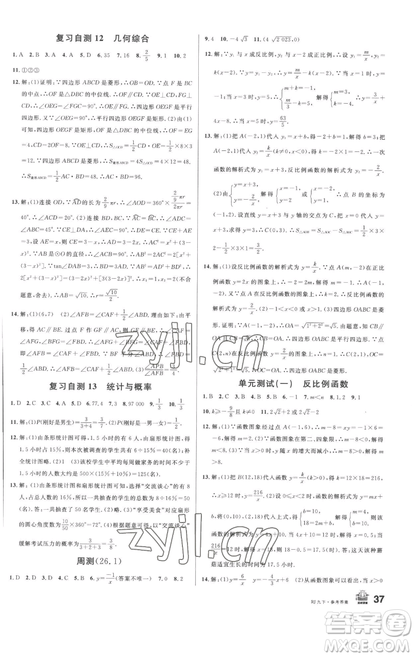 開明出版社2023名校課堂九年級數(shù)學下冊人教版參考答案