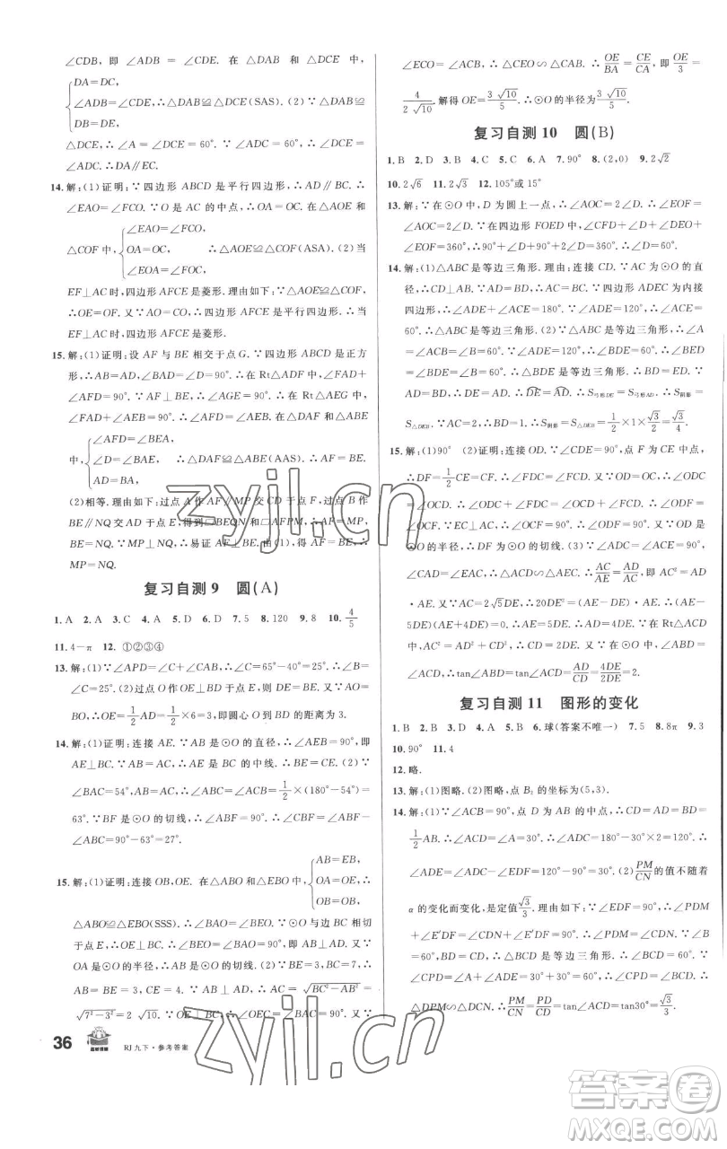 開明出版社2023名校課堂九年級數(shù)學下冊人教版參考答案