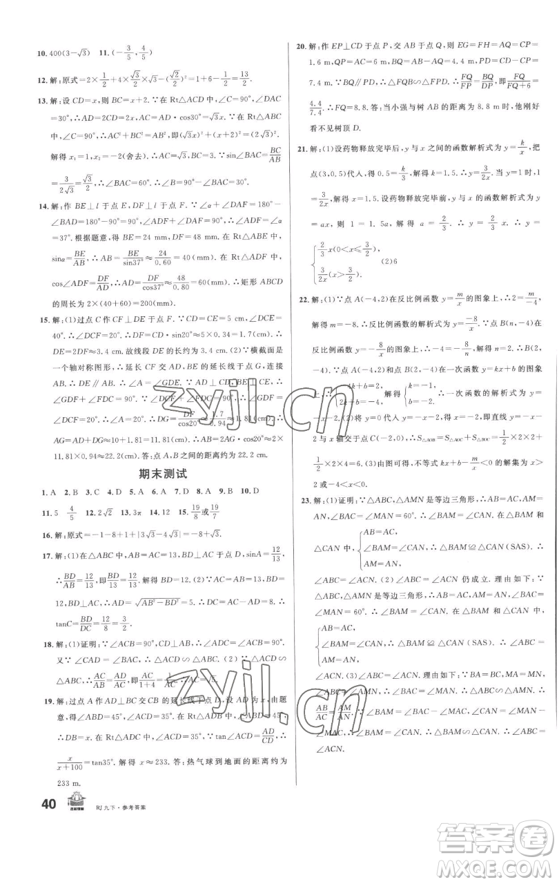 開明出版社2023名校課堂九年級數(shù)學下冊人教版參考答案
