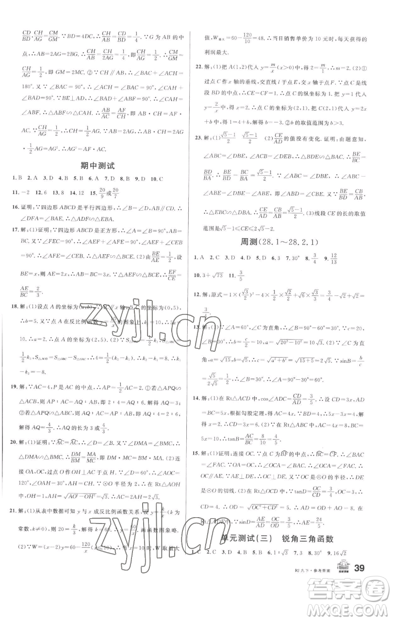 開明出版社2023名校課堂九年級數(shù)學下冊人教版參考答案