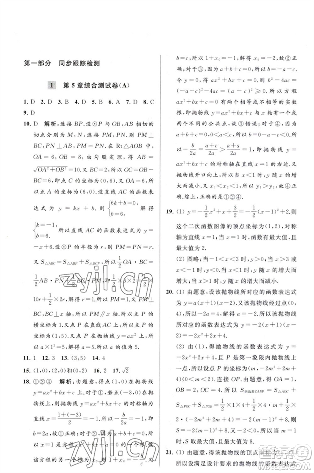 延邊教育出版社2023春季亮點給力大試卷九年級數(shù)學(xué)下冊蘇科版參考答案