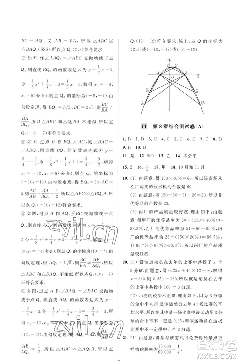 延邊教育出版社2023春季亮點給力大試卷九年級數(shù)學(xué)下冊蘇科版參考答案