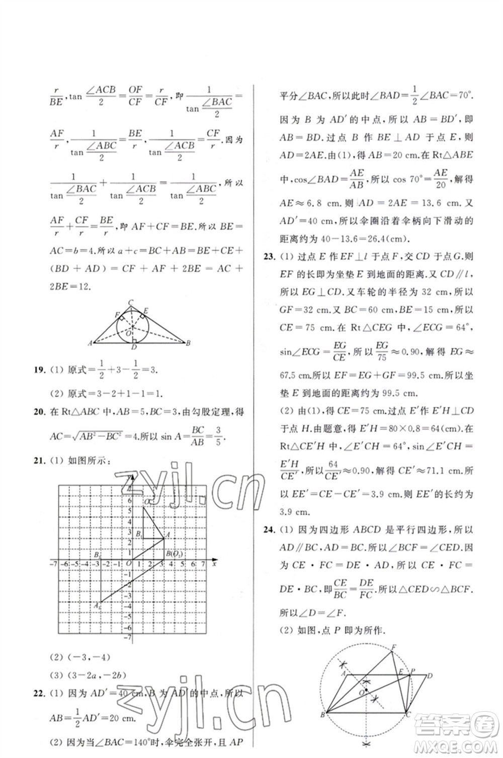 延邊教育出版社2023春季亮點給力大試卷九年級數(shù)學(xué)下冊蘇科版參考答案