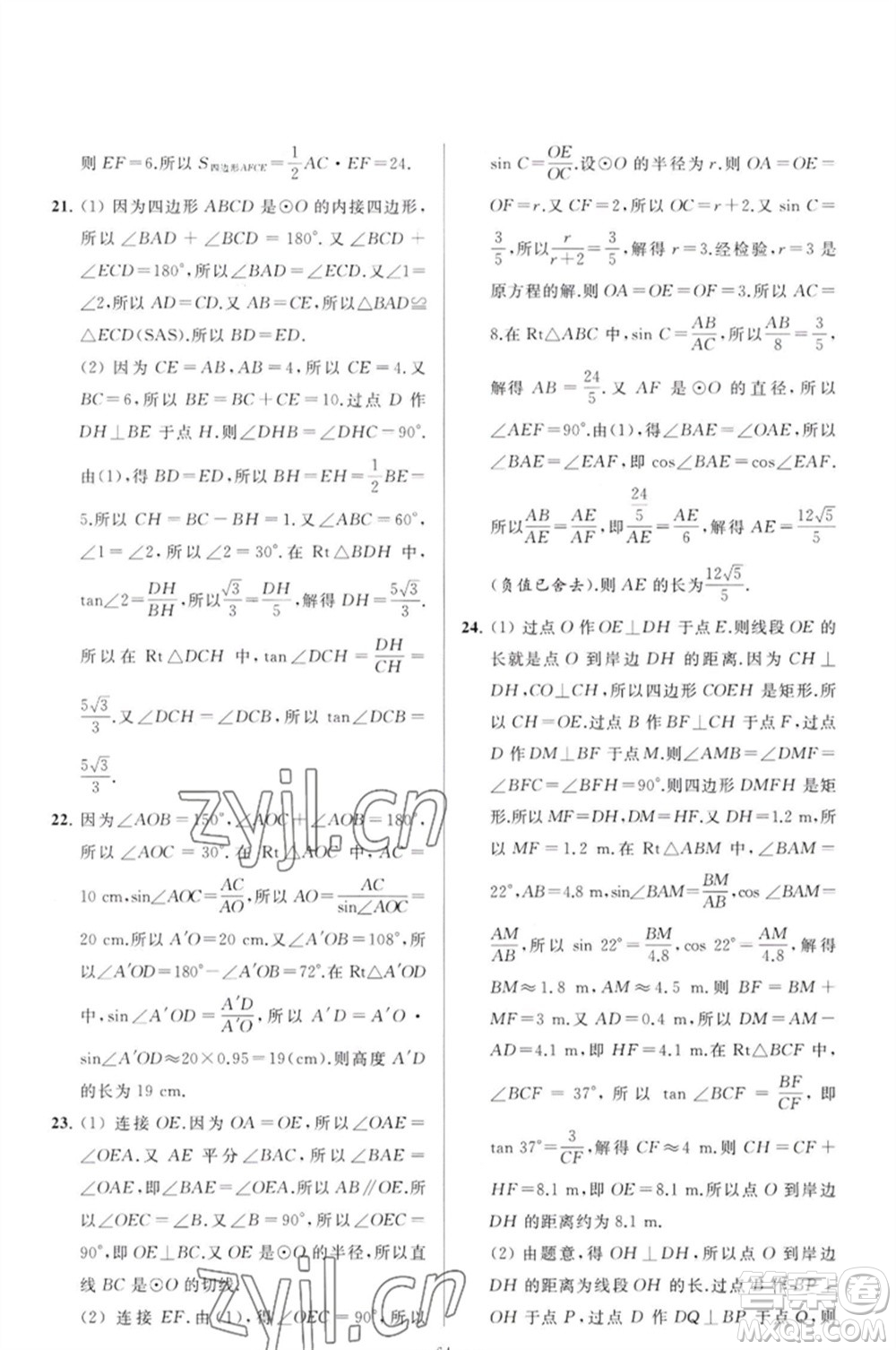 延邊教育出版社2023春季亮點給力大試卷九年級數(shù)學(xué)下冊蘇科版參考答案