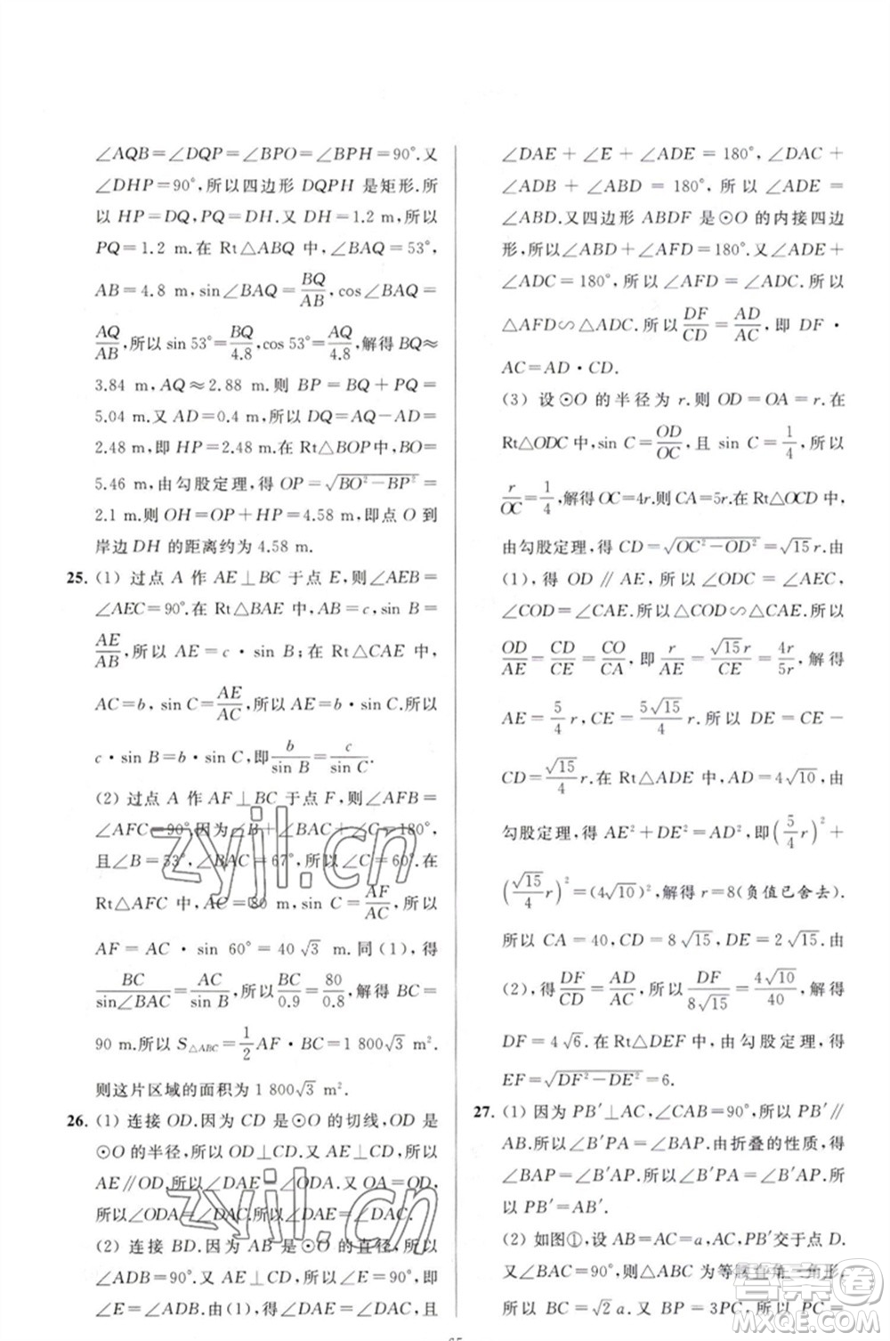 延邊教育出版社2023春季亮點給力大試卷九年級數(shù)學(xué)下冊蘇科版參考答案
