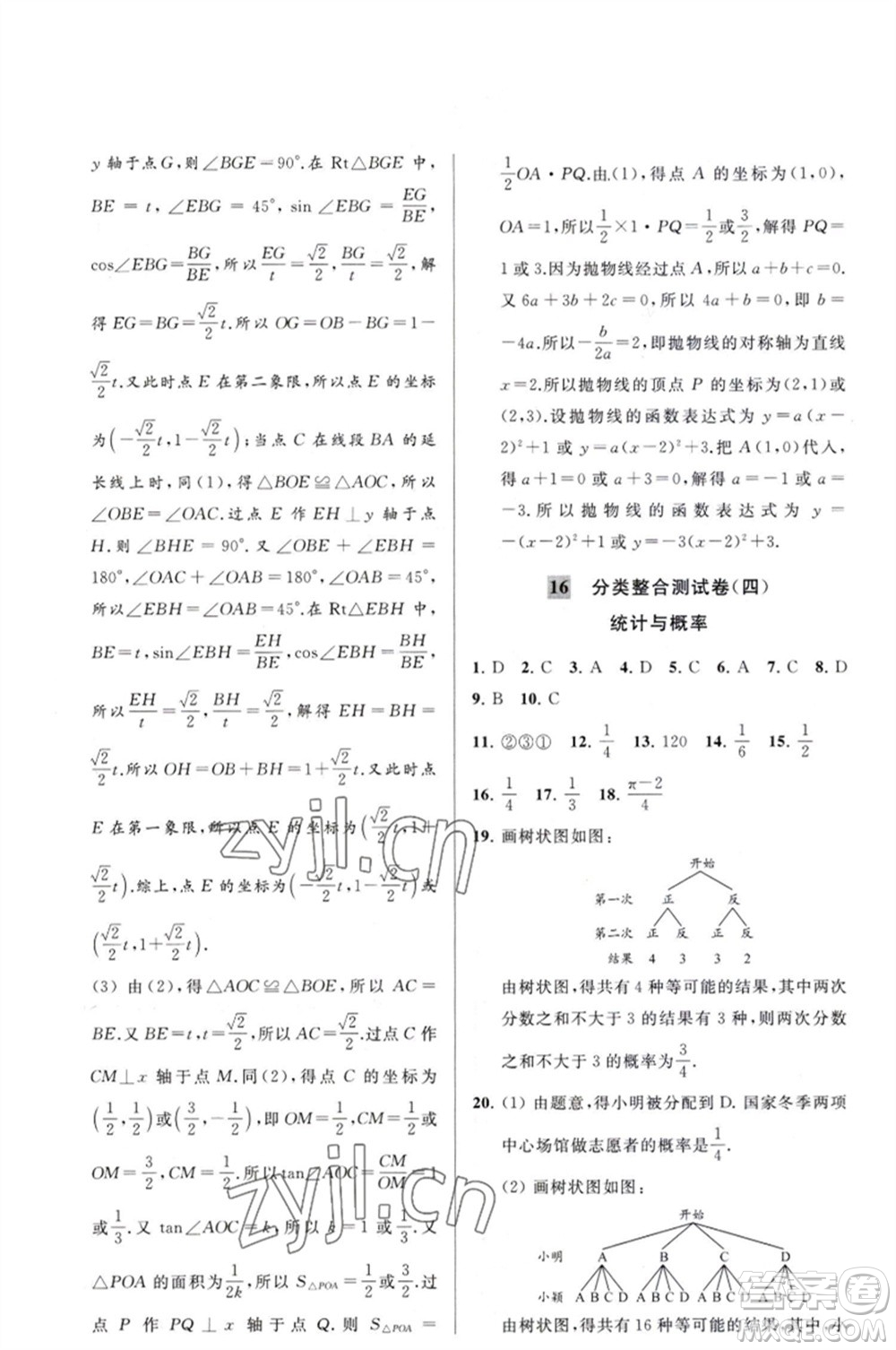 延邊教育出版社2023春季亮點給力大試卷九年級數(shù)學(xué)下冊蘇科版參考答案