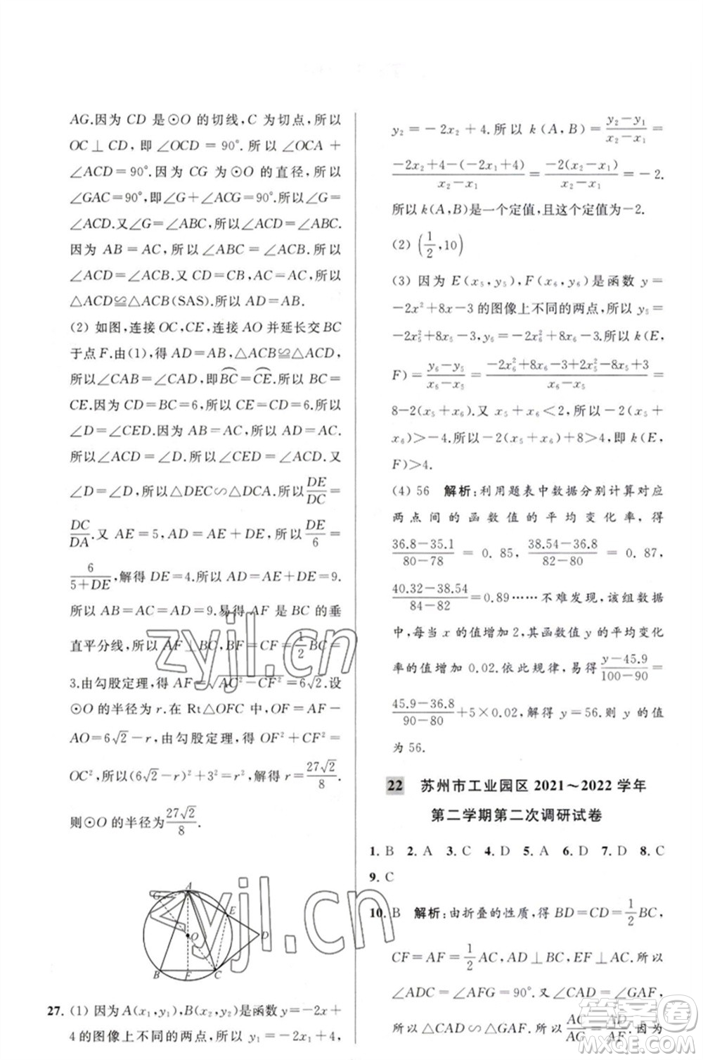 延邊教育出版社2023春季亮點給力大試卷九年級數(shù)學(xué)下冊蘇科版參考答案