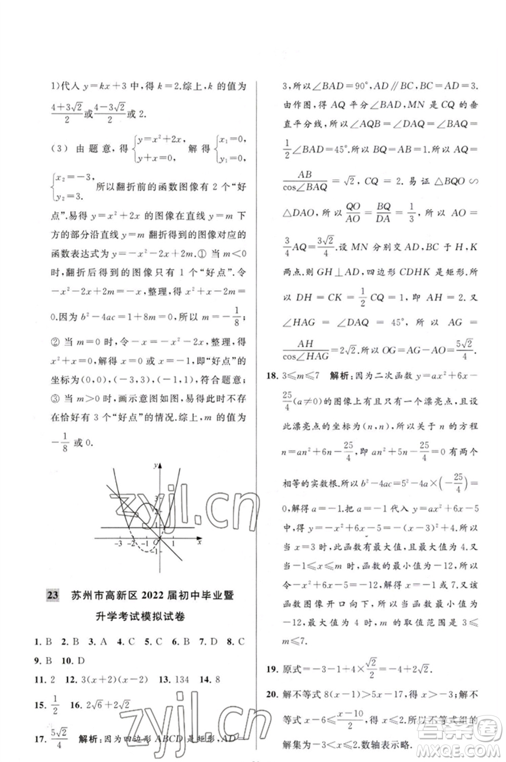 延邊教育出版社2023春季亮點給力大試卷九年級數(shù)學(xué)下冊蘇科版參考答案