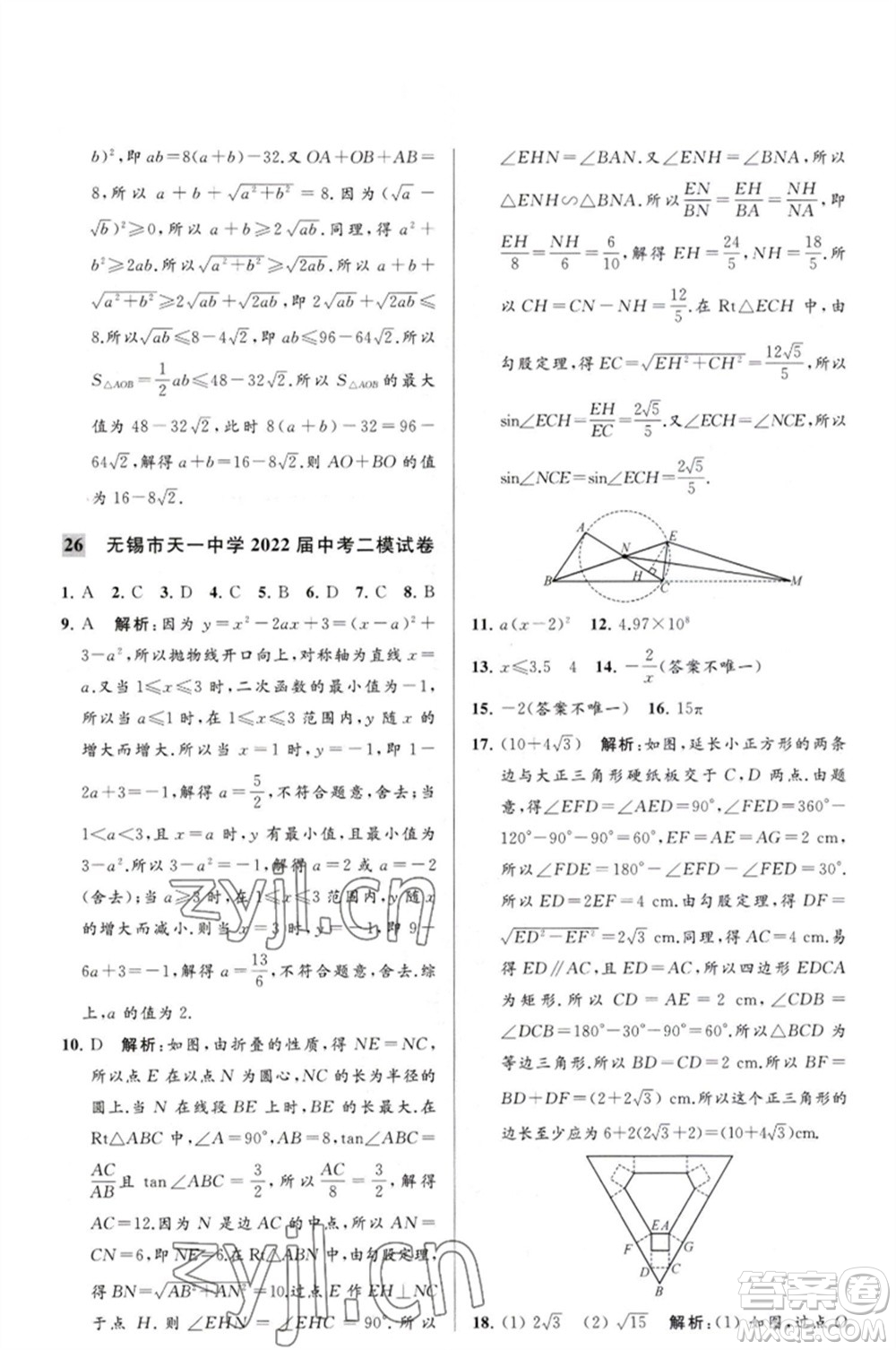 延邊教育出版社2023春季亮點給力大試卷九年級數(shù)學(xué)下冊蘇科版參考答案