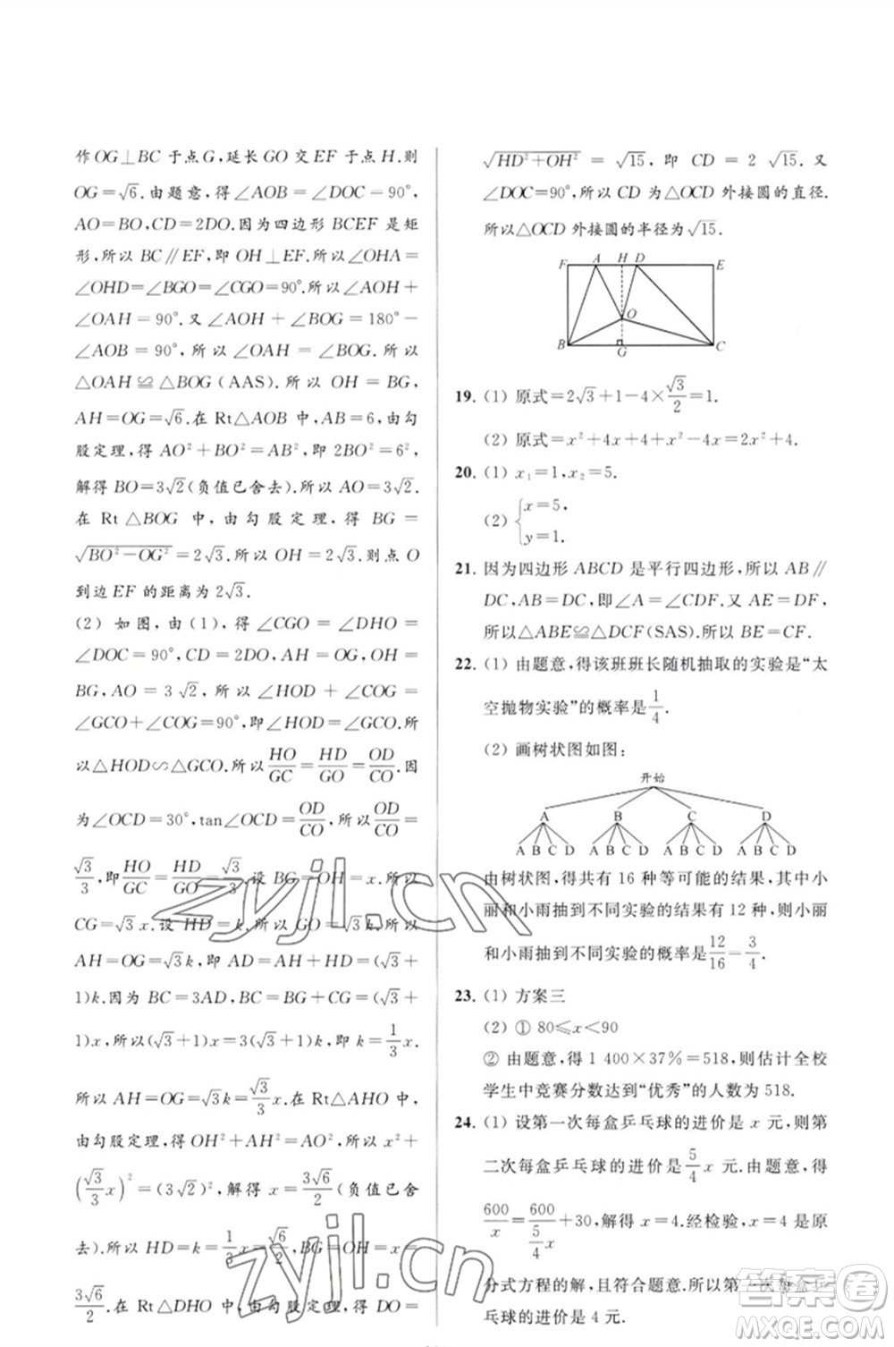延邊教育出版社2023春季亮點給力大試卷九年級數(shù)學(xué)下冊蘇科版參考答案