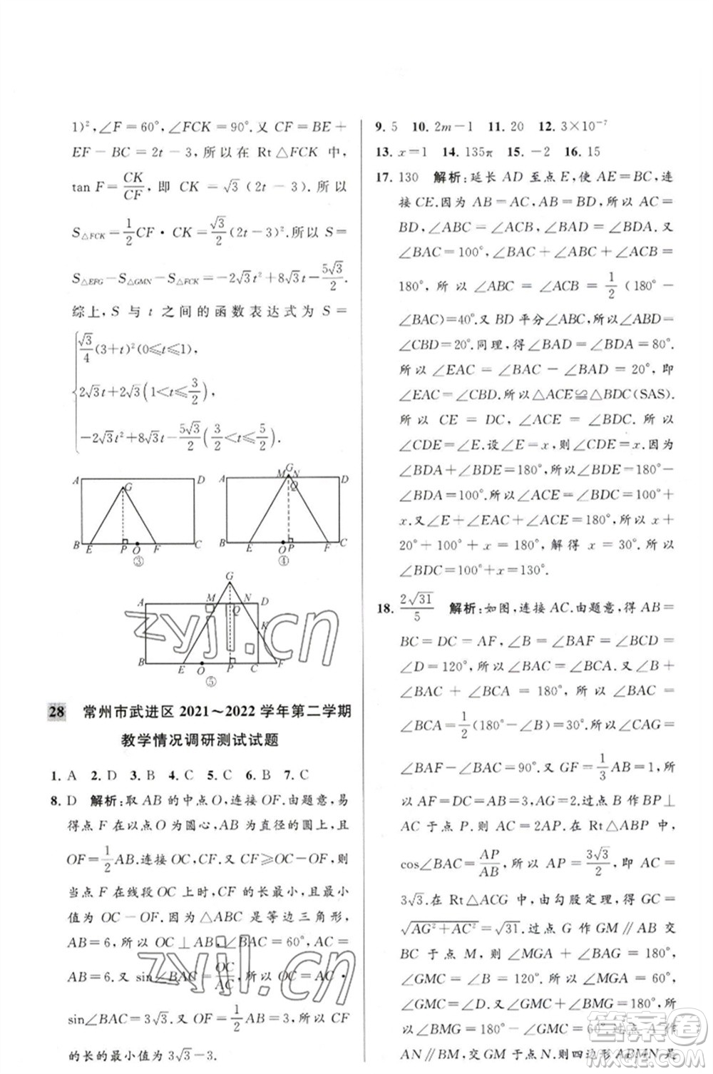 延邊教育出版社2023春季亮點給力大試卷九年級數(shù)學(xué)下冊蘇科版參考答案