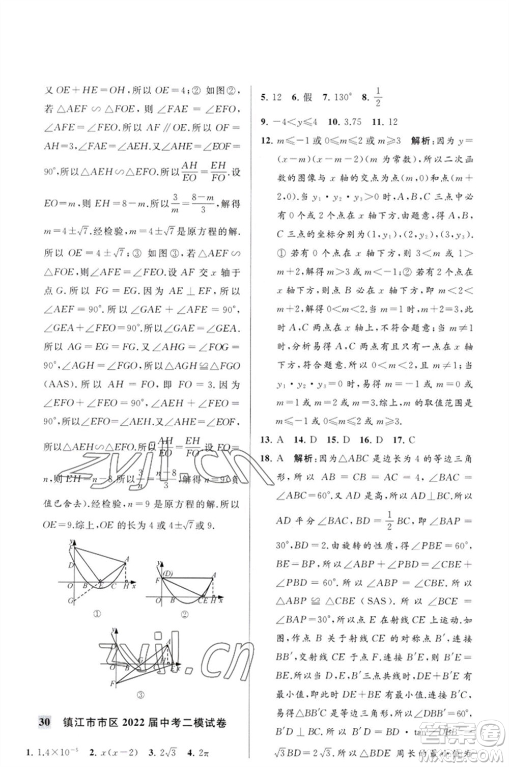 延邊教育出版社2023春季亮點給力大試卷九年級數(shù)學(xué)下冊蘇科版參考答案