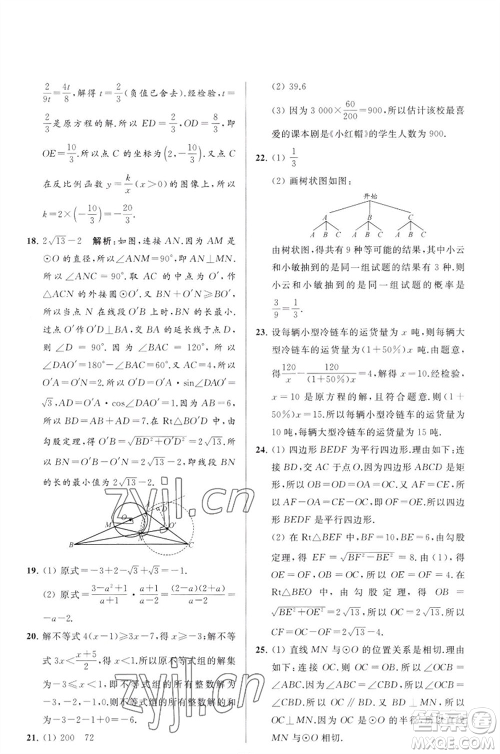 延邊教育出版社2023春季亮點給力大試卷九年級數(shù)學(xué)下冊蘇科版參考答案