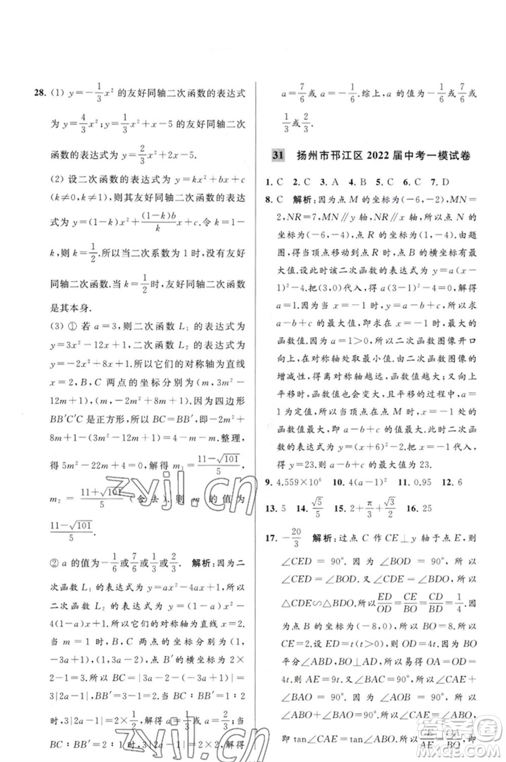 延邊教育出版社2023春季亮點給力大試卷九年級數(shù)學(xué)下冊蘇科版參考答案