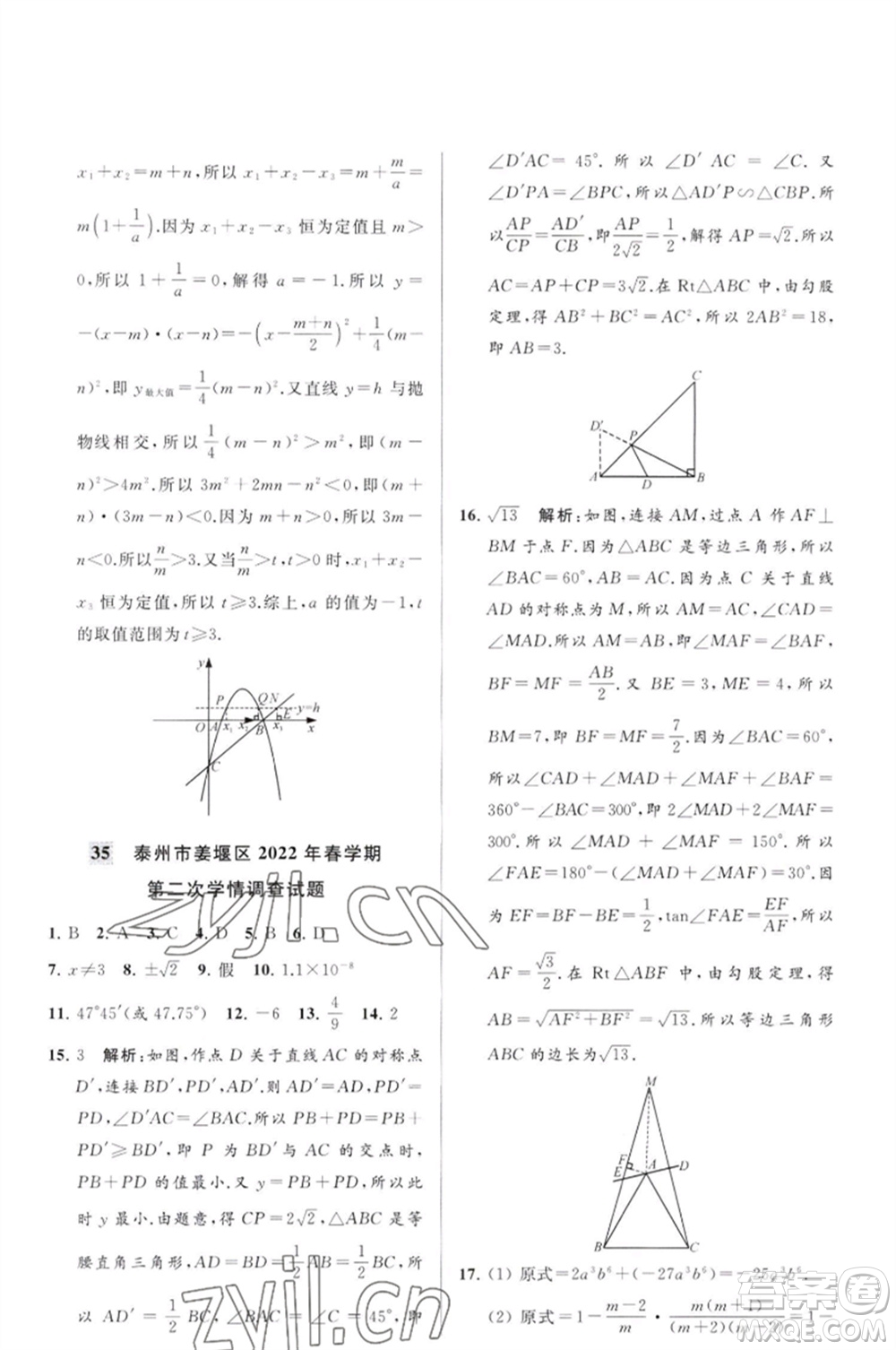 延邊教育出版社2023春季亮點給力大試卷九年級數(shù)學(xué)下冊蘇科版參考答案