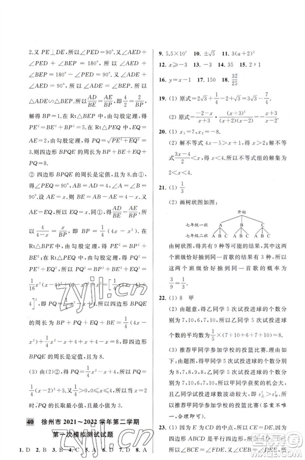 延邊教育出版社2023春季亮點給力大試卷九年級數(shù)學(xué)下冊蘇科版參考答案