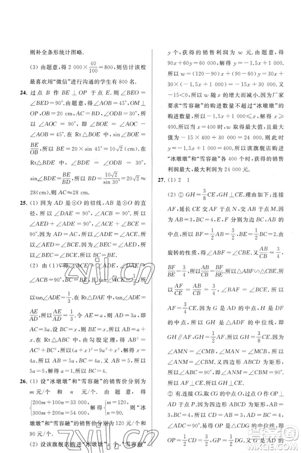延邊教育出版社2023春季亮點給力大試卷九年級數(shù)學(xué)下冊蘇科版參考答案