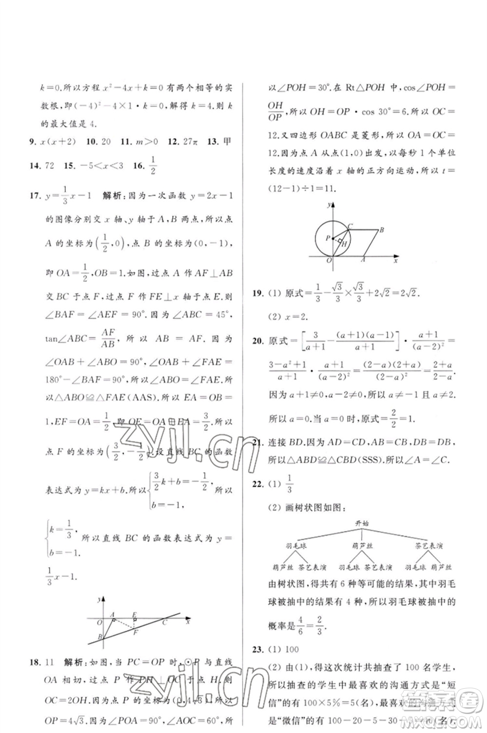 延邊教育出版社2023春季亮點給力大試卷九年級數(shù)學(xué)下冊蘇科版參考答案