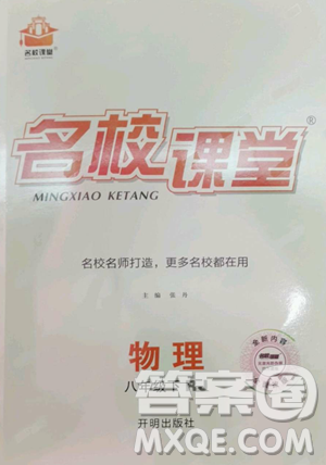 開明出版社2023名校課堂八年級(jí)物理下冊(cè)人教版參考答案