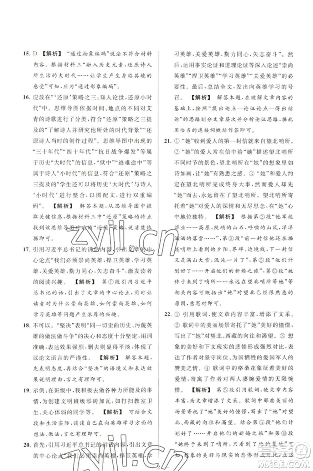 延邊教育出版社2023春季亮點(diǎn)給力大試卷九年級語文下冊人教版參考答案