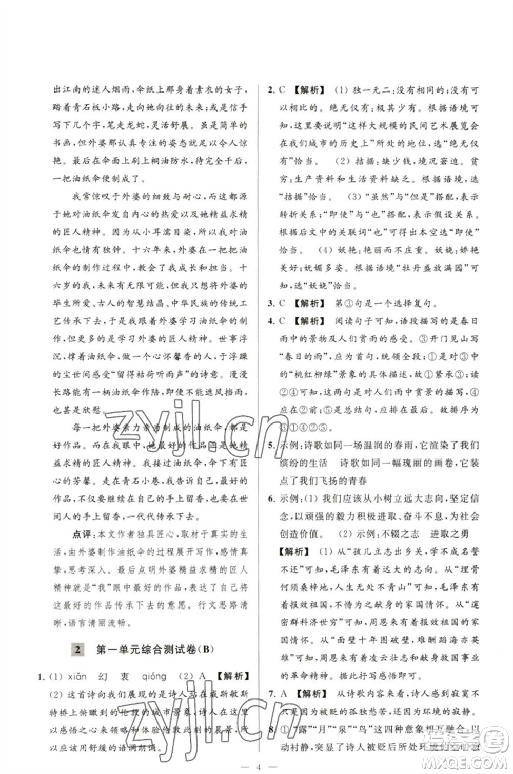 延邊教育出版社2023春季亮點(diǎn)給力大試卷九年級語文下冊人教版參考答案