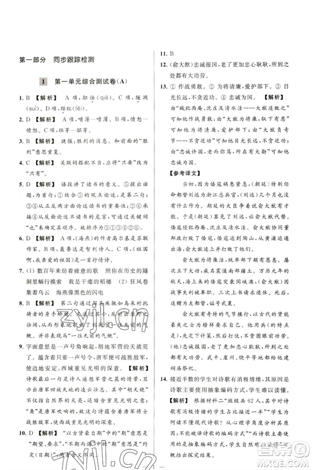 延邊教育出版社2023春季亮點(diǎn)給力大試卷九年級語文下冊人教版參考答案