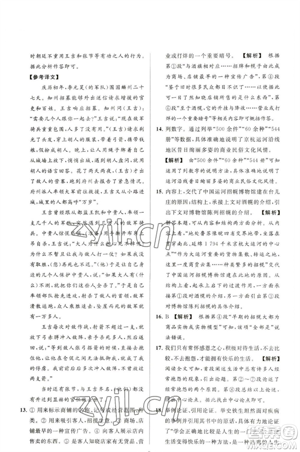 延邊教育出版社2023春季亮點(diǎn)給力大試卷九年級語文下冊人教版參考答案