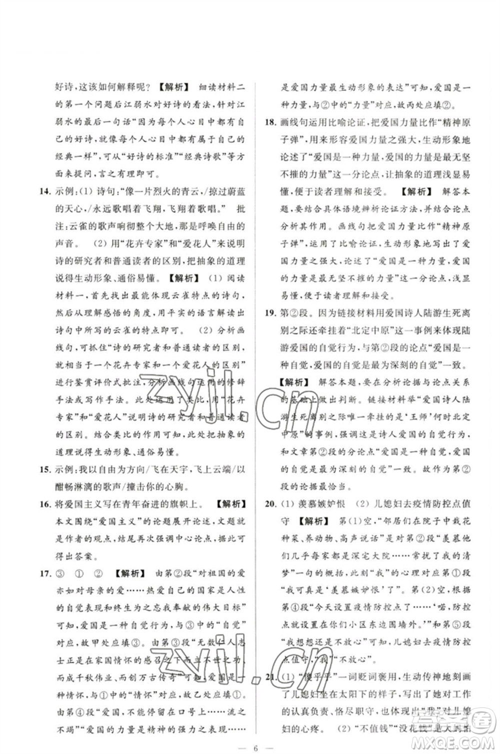 延邊教育出版社2023春季亮點(diǎn)給力大試卷九年級語文下冊人教版參考答案