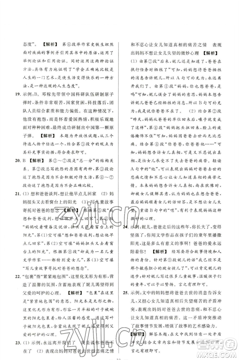 延邊教育出版社2023春季亮點(diǎn)給力大試卷九年級語文下冊人教版參考答案