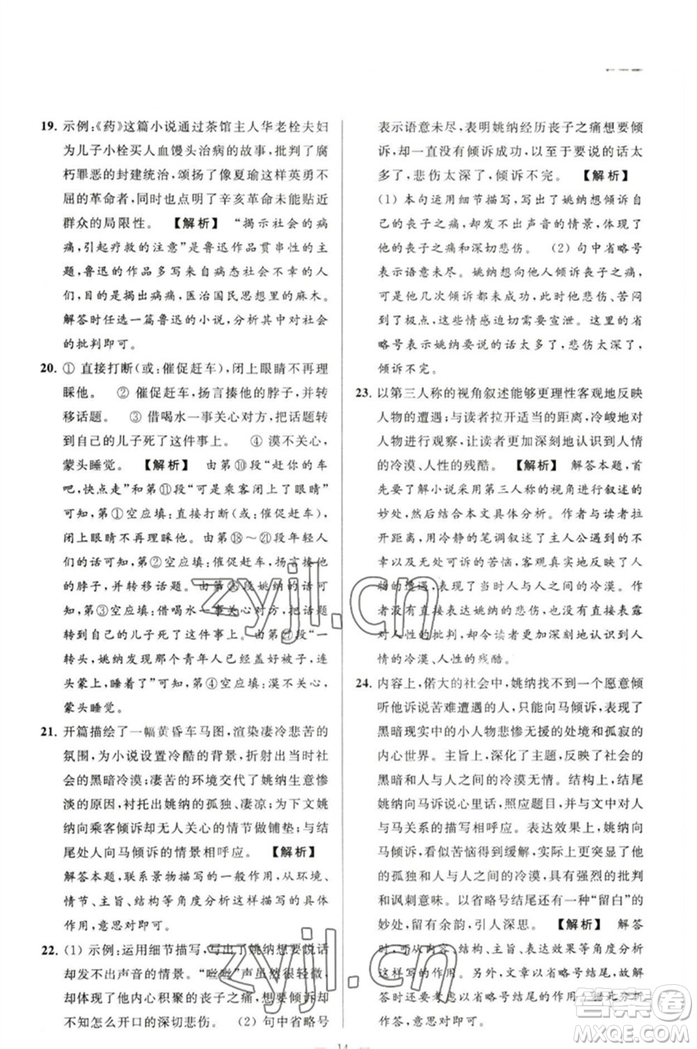 延邊教育出版社2023春季亮點(diǎn)給力大試卷九年級語文下冊人教版參考答案