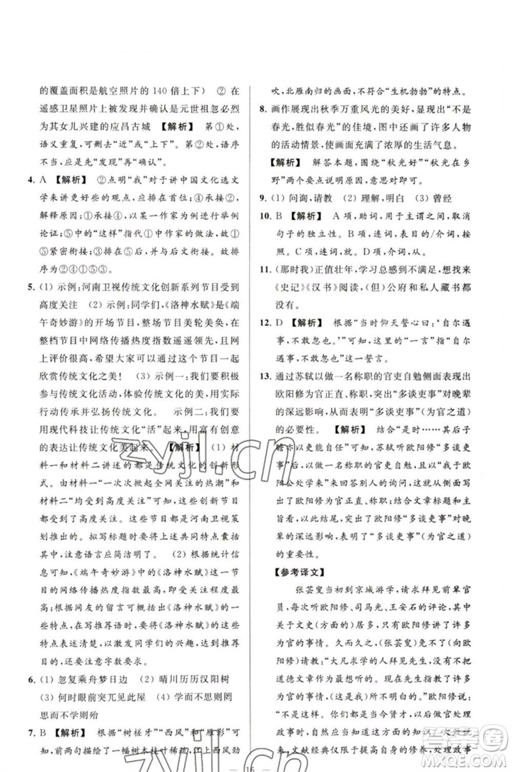 延邊教育出版社2023春季亮點(diǎn)給力大試卷九年級語文下冊人教版參考答案
