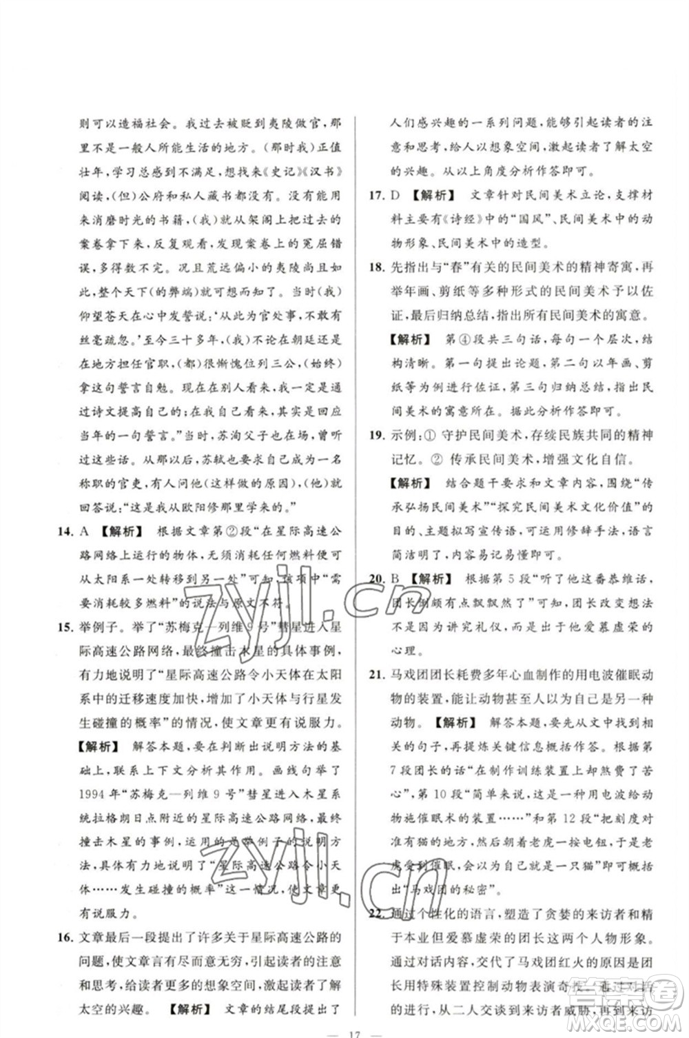延邊教育出版社2023春季亮點(diǎn)給力大試卷九年級語文下冊人教版參考答案