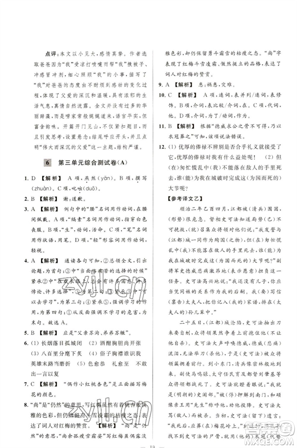 延邊教育出版社2023春季亮點(diǎn)給力大試卷九年級語文下冊人教版參考答案