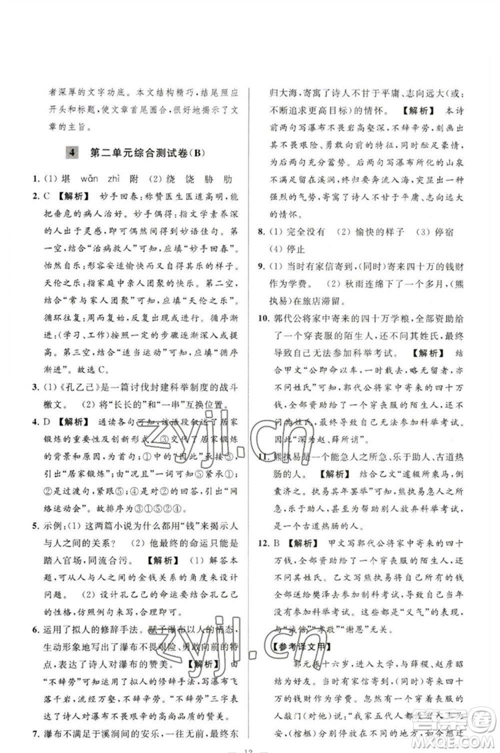 延邊教育出版社2023春季亮點(diǎn)給力大試卷九年級語文下冊人教版參考答案